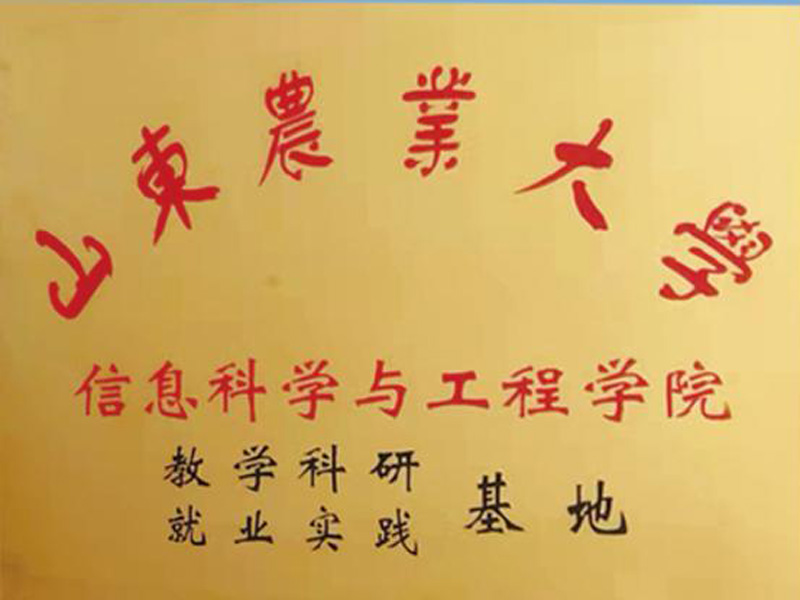 山東農(nóng)業(yè)大學教學科研就業(yè)實踐基地